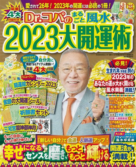 2023年風水|【2023年】ドクターコパが開運アドバイス！運気アップ期待の。